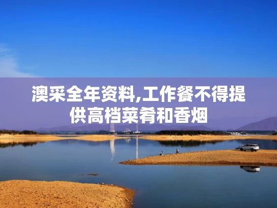 澳采全年资料,工作餐不得提供高档菜肴和香烟