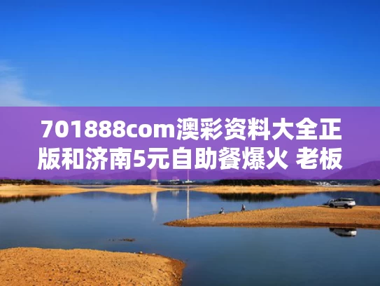 701888com澳彩资料大全正版	和济南5元自助餐爆火 老板被催上班与济南600一位自助餐