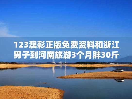 123澳彩正版免费资料	和浙江男子到河南旅游3个月胖30斤与