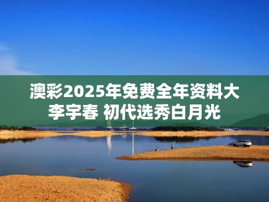 澳彩2025年免费全年资料大	李宇春 初代选秀白月光