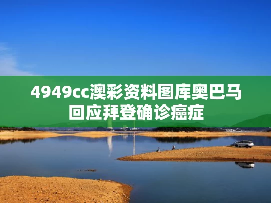 4949cc澳彩资料图库	奥巴马回应拜登确诊癌症