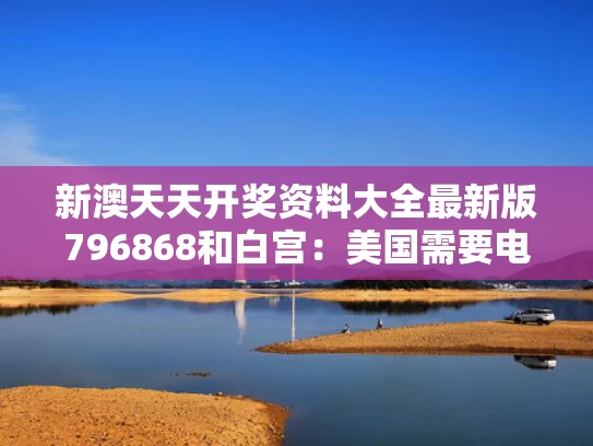 新澳天天开奖资料大全最新版796868和白宫：美国需要电工 而不是哈佛学生与在美国如何成为电工