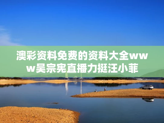 澳彩资料免费的资料大全www	吴宗宪直播力挺汪小菲