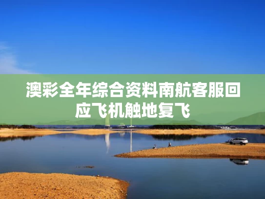 澳彩全年综合资料	南航客服回应飞机触地复飞