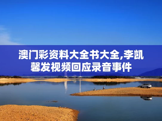 澳门彩资料大全书大全,李凯馨发视频回应录音事件