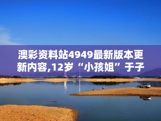 澳彩资料站4949最新版本更新内容,12岁“小孩姐”于子迪200蝶夺冠