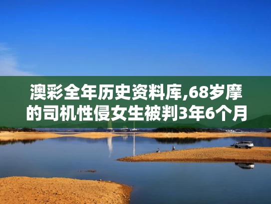 澳彩全年历史资料库,68岁摩的司机性侵女生被判3年6个月