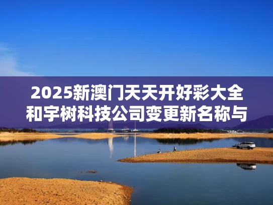2025新澳门天天开好彩大全和宇树科技公司变更新名称与宇树科技 企查查
