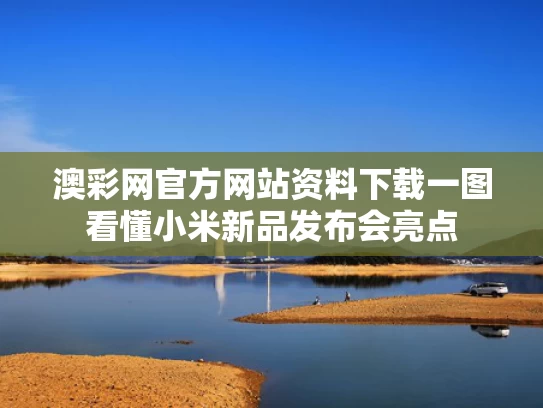 澳彩网官方网站资料下载	一图看懂小米新品发布会亮点