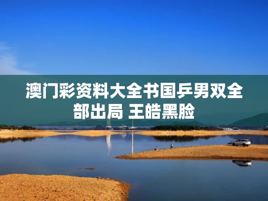 澳门彩资料大全书	国乒男双全部出局 王皓黑脸