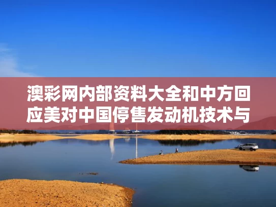 澳彩网内部资料大全	和中方回应美对中国停售发动机技术与美国对中国航空发动机限制