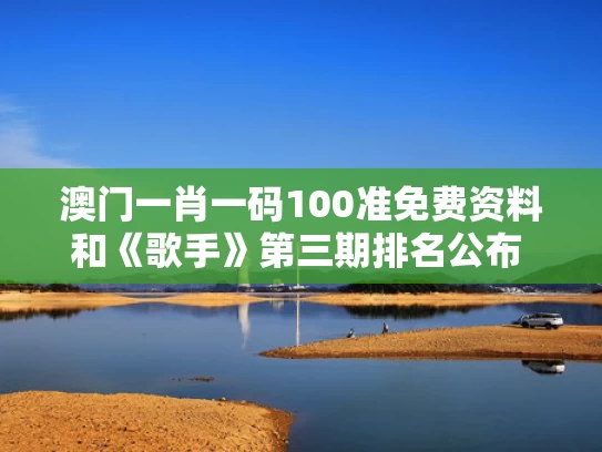 澳门一肖一码100准免费资料和《歌手》第三期排名公布 白举纲淘汰与白举纲我是歌手