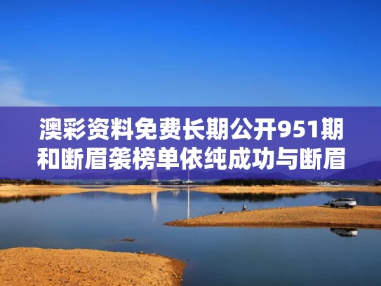 澳彩资料免费长期公开951期和断眉袭榜单依纯成功与断眉的歌单