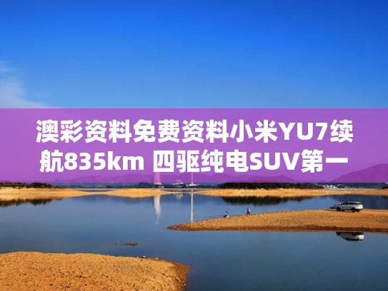 澳彩资料免费资料	小米YU7续航835km 四驱纯电SUV第一