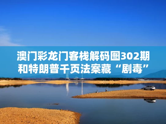 澳门彩龙门客栈解码图302期和特朗普千页法案藏“剧毒”条款与