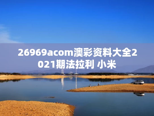 26969acom澳彩资料大全2021期	法拉利 小米