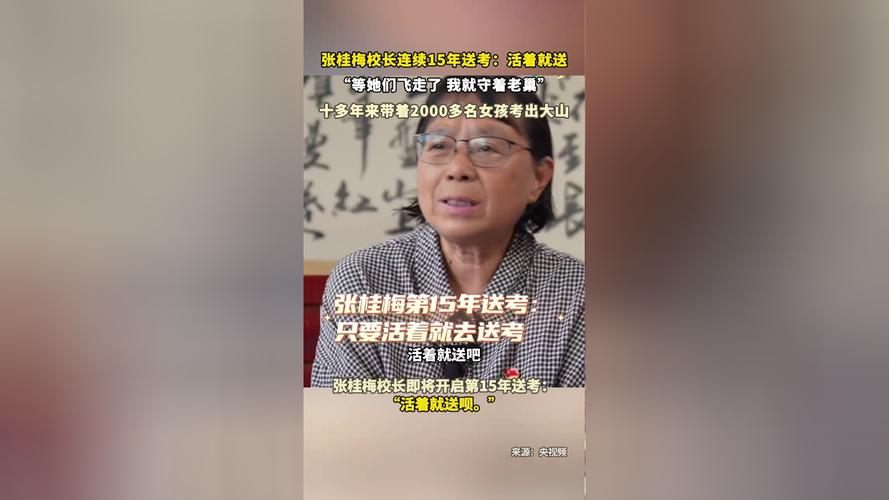 2025澳门今晚开奖结果和张桂梅的第15次送考与张桂梅连续11年送考从未缺席